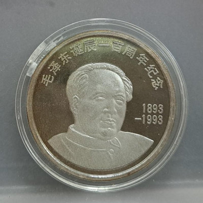 幣983 中國大陸1993年毛澤東誕辰一百周年紀念銀章 1盎司純銀999