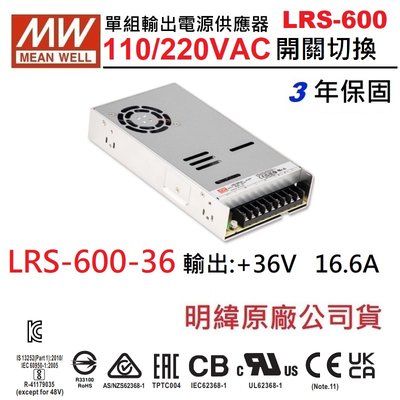 LRS-600-36 36V 16.6A 600W 明緯 MW 電源供應器 變壓器 3年保固
