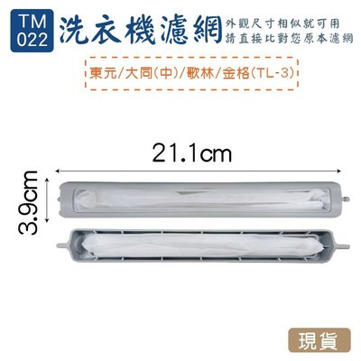 (TM-022)-東元 東芝 大同 洗衣機濾網/洗衣機棉絮過濾網/過濾網