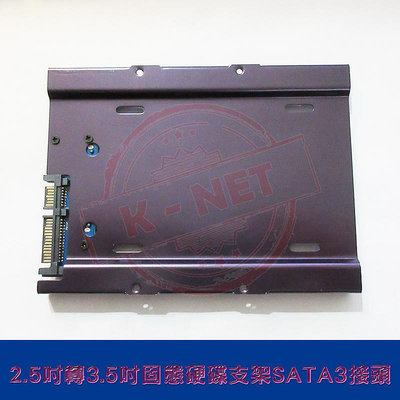 含SATA3接頭SSD固態硬碟支架 全鋁美合金 2.5吋轉3.5吋硬碟架 防震防靜電 2.5直接變3.5硬碟架