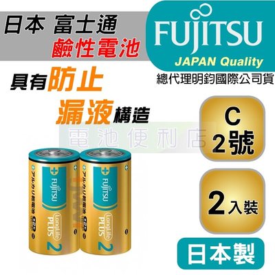 [電池便利店]日本富士通 Fujitsu 2號 C 1.5V 防漏液技術 鹼性電池 2入