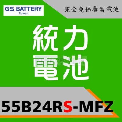 [電池便利店]GS 新 統力 55B24RS-MFZ 完全免保養電池