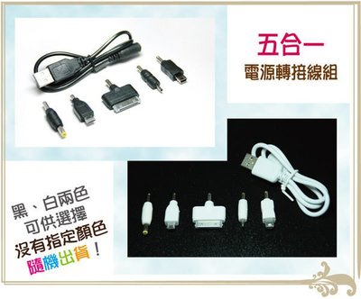 ＊友購站＊(5+1萬用充電線)USB充電線/行動電源/移動電源 iPhone/iPad/HTC/三星/