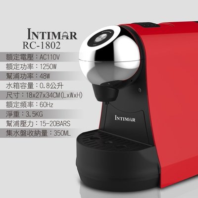 *Intimar 英特曼 膠囊咖啡機 RC-1802-R RC1802 紅色
