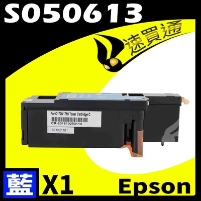 【速買通】EPSON CX17C/S050613 藍 相容彩色碳粉匣