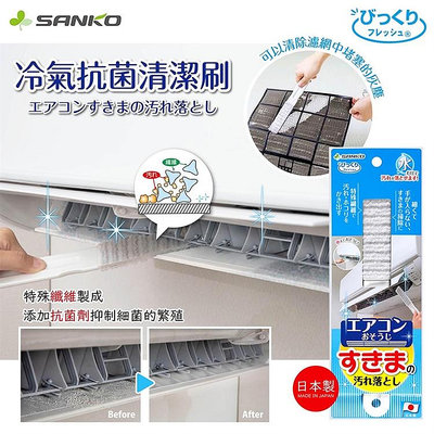日本製【SANKO】冷氣 抗菌清潔刷 冷氣清潔刷 細縫刷 抗菌劑 清潔刷 掃除 清潔