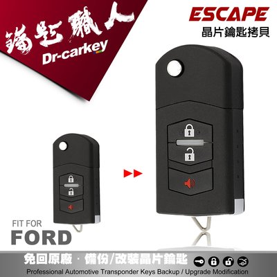 【汽車鑰匙職人】FORD ESCAPE 福特 原廠汽車 晶片 折疊鑰匙 遙控器 遺失 快速 拷貝 複製 備份