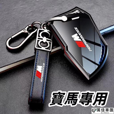 BMW 寶馬鑰匙套 320Li GT 320i 525Li X3 X4 1系 3系 5系GT7系 鑰匙殼 鑰匙包 鑰匙圈 BMW 寶馬 汽車配件 汽車改裝 汽車