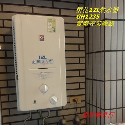 ☆大台北☆ 櫻花熱水器 GH-1235 屋外型熱水器 12公升 大水量專用  GH1235