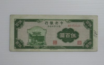 舊中國紙幣--中央銀行--伍百圓--東北流通券-民國35(三十五)年--372039--中央上海廠-老民國紙鈔-增值珍藏