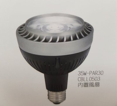 LED35W PAR30燈泡COB聚光型內置風扇