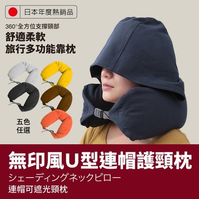 【DaoDi】無印風U型連帽護頸枕 午睡枕 飛機枕 枕頭