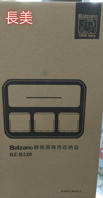 板橋-長美【Balzano】義式半自動雙膠囊咖啡配件收納盒 BZ-B320/BZB320~有現貨