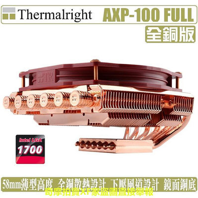 索摩樂 Thermalright AXP100 FULL 全銅版 CPU 散熱器 利民 下吹式 1700