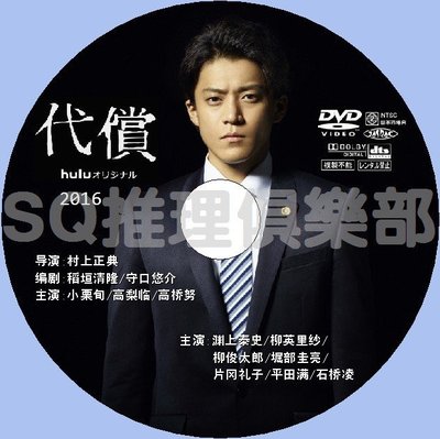 2016最新犯罪懸疑劇DVD：代價 全6集【小栗旬/高梨臨/高橋努】DVD