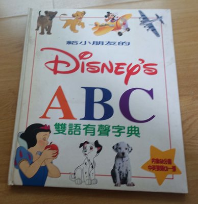 【英語 / 英文童書】給小朋友的 Disney's ABC 雙語有聲字典 -- 全美出版社 -- 英80