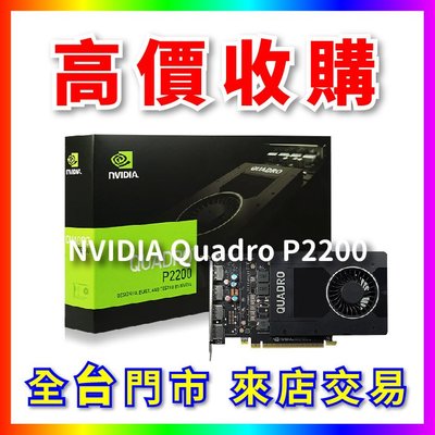 【熊專業】 顯示卡 NVIDIA Quadro P2200 全台六門市 CPU RAM 回收 長期好夥伴