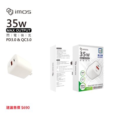 imos PD3.0/QC3.0 35W雙孔閃電充電器 可供各類手機、平板、MP3等3C產品使用 保固三年
