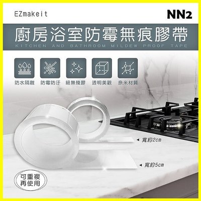 EZmakeit-NN2 汽車專用貼膜/廚房浴室防霉透明無痕膠帶 防水無殘膠 隔離油漬髒汙 重覆使用 汽車包膜