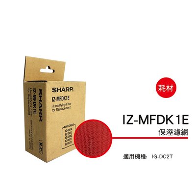[東家電器] SHARP夏普保濕濾網 IZ-MFDK1E適用機種型號: IG-DK1T公司貨附發票