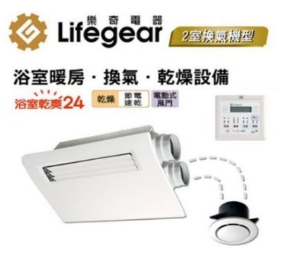 Lifegear樂奇 浴室超靜音暖風機乾燥機 線控型 BD-135L-N / BD-235L-N