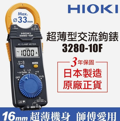 HIOKI  16mm超薄型交流鈎錶電流勾表 鉤表 鉤表  3280-10F 日本原廠公司貨 師傅愛用 -【便利網】