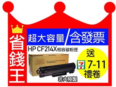 【超大容量/含發票】HP CF214X相容黑色碳粉匣 適用M712DN