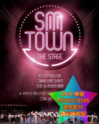 DVD 專賣 THE STAGE：SM家族演唱會紀實/SMTOWN THE STAGE 紀錄片 2015年