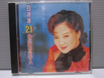 樂樂唱片【白冰冰 21世紀查某人】 原版CD+歌詞寫真本 台語女歌手 保存良好