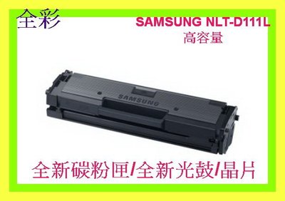 全彩- SAMSUNG MLT-D111L副廠碳粉匣SL-M2020/M2020W/M2070F/SL-M2070FW