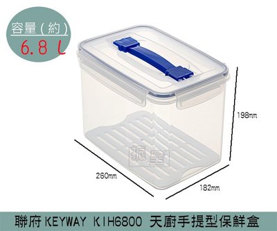 『振呈』 聯府KEYWAY KIH6800 天廚手提型保鮮盒 塑膠保鮮盒 分裝保鮮盒 可微波 6.8L/台灣製