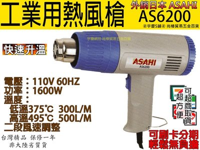 ㊣宇慶S舖㊣刷卡分期 可調溫度日本ASAHI工業用熱風槍/高溫吹風機/兩段式 AS6200 紙盒包裝 SH8668