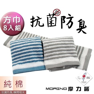 (超值8條組)日本大和認證抗菌防臭MIT純棉時尚橫紋方巾【MORINO】MO676