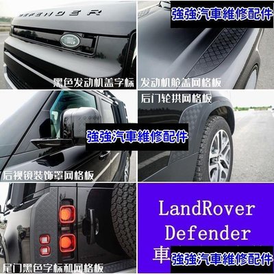 現貨直出熱銷 Land Rover Defender110/90車身保護套件 防護板 暗黑版升級改裝件CSD06汽車維修 內飾配件