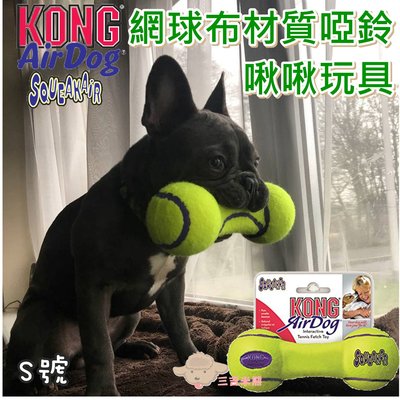 【三吉米熊】美國KONG AirDog Dumbbell網球布材質啞鈴造型狗狗啾啾玩具S號