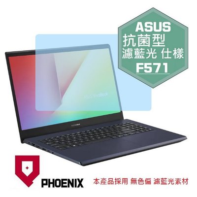 【PHOENIX】ASUS F571 F571G F571GT 專用 高流速 抗菌型 濾藍光 螢幕保護貼 + 鍵盤保護膜