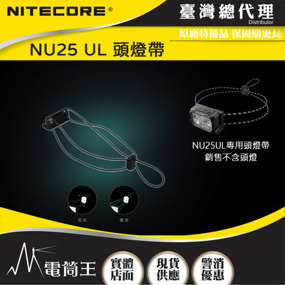 【電筒王】NITECORE 彈力帶 適用型號 NU25