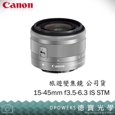 [德寶-台南]Canon EF EF-M 15-45mm f3.5-6.3 IS STM 總代理公司貨