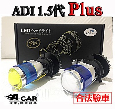 【1.5代Plus】ADI直上型H4魚眼LED大燈 勁戰四代、SMAX、VJR、雷霆、GP、 G5、G6 、CUXI
