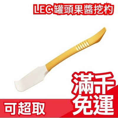 日本製 LEC 罐頭果醬挖杓 抹刀 超乾淨 邊邊角角不放過 烤土司 花生醬 塗抹棒❤JP Plus+