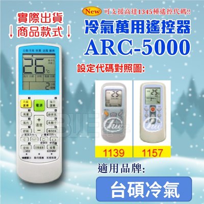 [百威電子] 冷氣萬用 遙控器 (適用品牌：台碩冷氣) ARC-5000 冷氣遙控器 遙控器 萬用