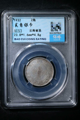 云南雙旗小雙旗銀幣二枚合售，AU53寶粹評級盒子幣，一切以評16962