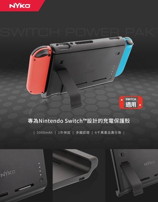 【當天出貨】Nintendo Switch 周邊 NYKO 任天堂 NS 主機用 電池 保護背蓋 5000MA 行動電源