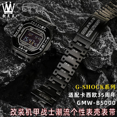 代用錶帶 適配G-SHOCK卡西歐GWM-B5000 DW5600改裝精鋼金屬機甲錶殼手錶帶
