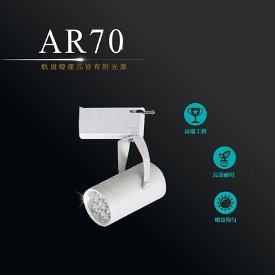 台灣製造 AR70 LED 10W 圓頭形 軌道燈 投光燈 投射燈 美術燈 咖啡店 商場展場 餐廳 商業照明 重點照明