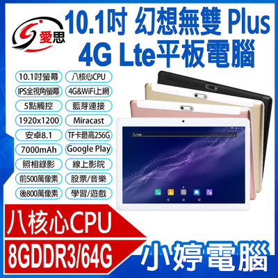 【小婷電腦＊平板】全新 日本品牌 IS愛思 幻想無雙 Plus 10.1吋 4G Lte平板電腦 八核心 8G/64G 安卓8.1 可插電話卡 VoLTE新語音