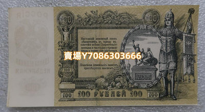 俄羅斯 100 盧布 1919年 南俄羅斯 內戰紙幣 RUSSIA 銀幣 紀念幣 錢幣【悠然居】1066