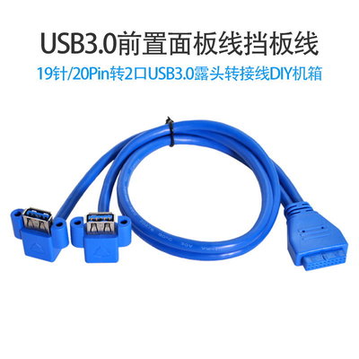 20pin轉雙USB母線 USB3.0轉接線 主機板轉接線 USB19針轉接線 USB3.0擴充 帶螺絲孔 U3-063