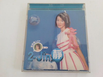 靜岡 2-jin靜 EP限量精裝版 美少女大戰 首張個人專輯 滾石國際音樂 發行:1999年 附1張寫真歌詞 正版CD