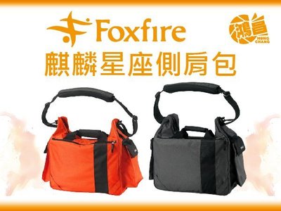 Foxfire 狐火 麒麟星座 側背包 攝影背包 相機包 單肩 見喜公司貨 1機2-3鏡